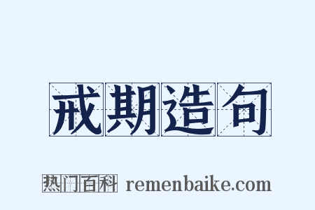 戒期造句是什么意思的图片